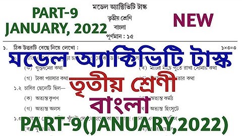 model activity task class 3 bengali part 9 || bengali || মডেল অ্যাক্টিভিটি টাস্ক || January 2022