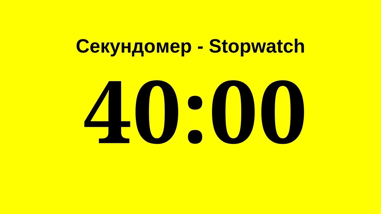 Таймер на 40 минут, обратный отсчет онлайн