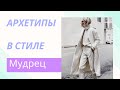 АРХЕТИПЫ В СТИЛЕ. АРХЕТИП МУДРЕЦ