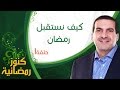 ١- كيف نستقبل رمضان - كنوز رمضانية - عمرو خالد