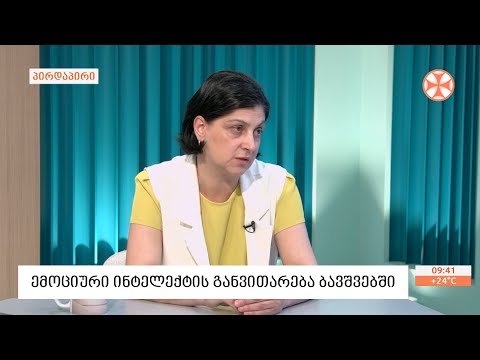 ემოციური ინტელექტის  განვითარება  ბავშვებში - ფსიქოლოგი თინათინ ზენაიშვილი