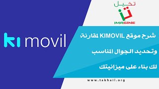 شرح موقع kimovil لمقارنة وتحديد الجوال المناسب لك بناء على ميزانيتك