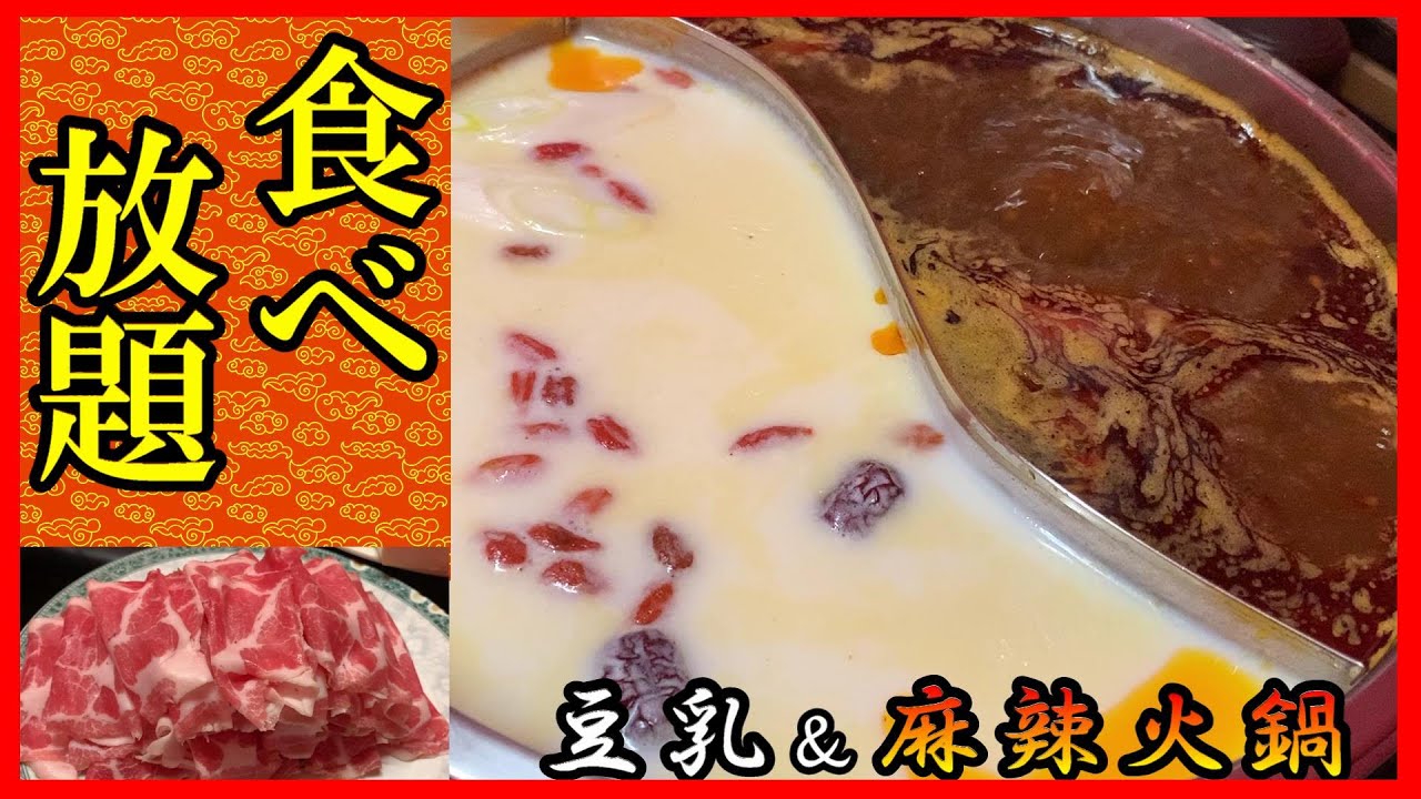 ランチ 個室ok 東京都池袋 中国家常菜蘭蘭 麻辣火鍋の食べ放題で 激辛三昧 Private Room Available Enjoy The Hot Pot Youtube