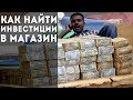 Как найти инвестиции для своего магазина?