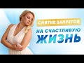 СНЯТИЕ ЗАПРЕТОВ НА СЧАСТЛИВУЮ ЖИЗНЬ И ЗАКРЫТИЕ ДОГОВОРОВ ДУШИ