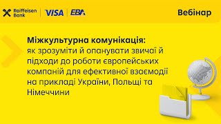 Міжкультурна комунікація: підходи до роботи на прикладі України, Польщі та Німеччини