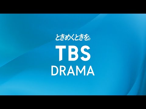 【TBS DRAMA】ときめくときを。