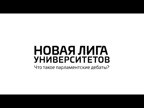 1. Что такое парламентские дебаты? Прошлое, настоящее и правила игры