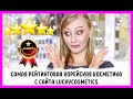 Самая рейтинговая корейская косметика с сайта LUCKYCOSMETICS!