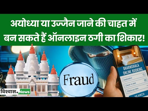 Scam Alert: Ayodhya में धर्मशाला बुकिंग के नाम पर किस तरह हुआ फ्रॉड, सुनिए पीड़ित की जुबानी