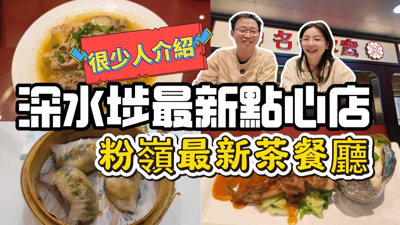 [神州穿梭.香港#1152] 深水埗最新點心店 粉嶺最新茶餐廳 很少人介紹 新開張 | 名都冰室 幸運點心