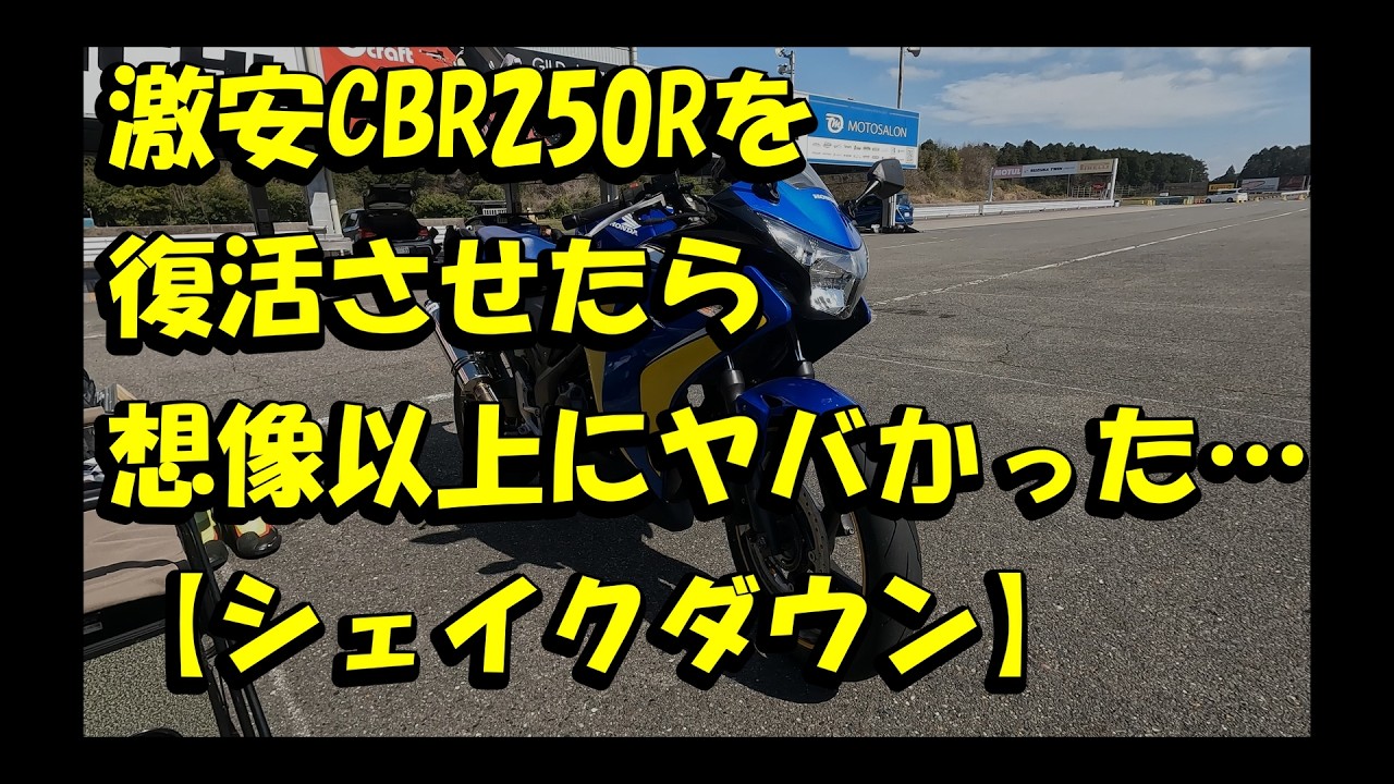 要修理CBR250R  オマケ付けます。 YouTube