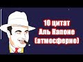 Топ 10 цитат Аль Капоне Al Capone атмосферно цитаты