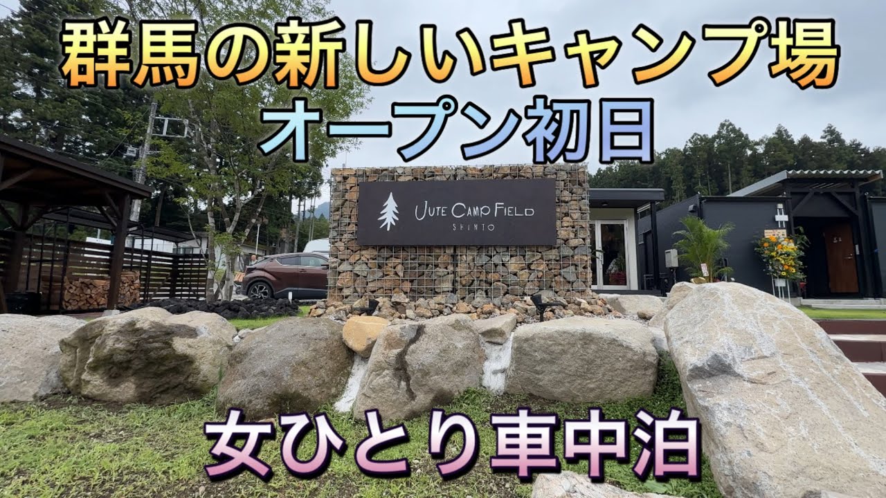 群馬に新しいキャンプ場ができたのでオープン初日に行ってきました！