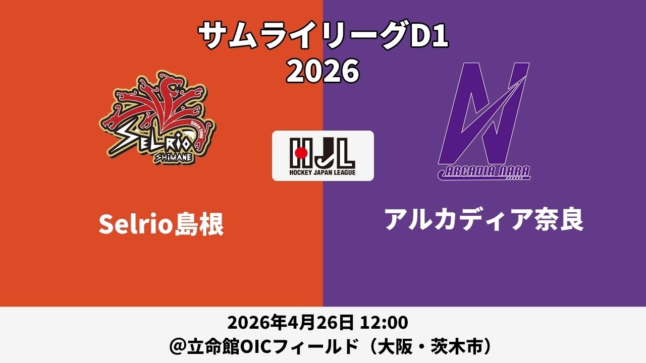 LIVE・4/26 12:00】高円宮牌2026ホッケー日本リーグサムライリーグD1