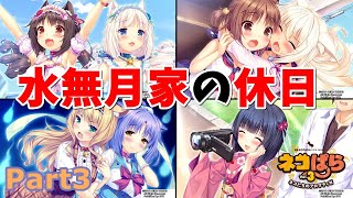 【ネコぱら Vol.3】水無月家の休日『みんなで遊園地』 Part3【実況】