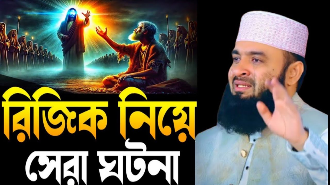 রিজিক নিয়ে সেরা ঘটনা | Mizanur Rahman Azhari new waz | Mizanur Rahman Azari | New waz | waz 2026