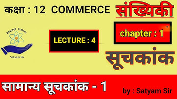chapter : 1 | SUCHAK ANK( सूचकांक) | STD 12 GSEB | STATISTICS