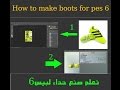 How to make boots for pes6 ( تعلم صنع حداء لبيس6 )