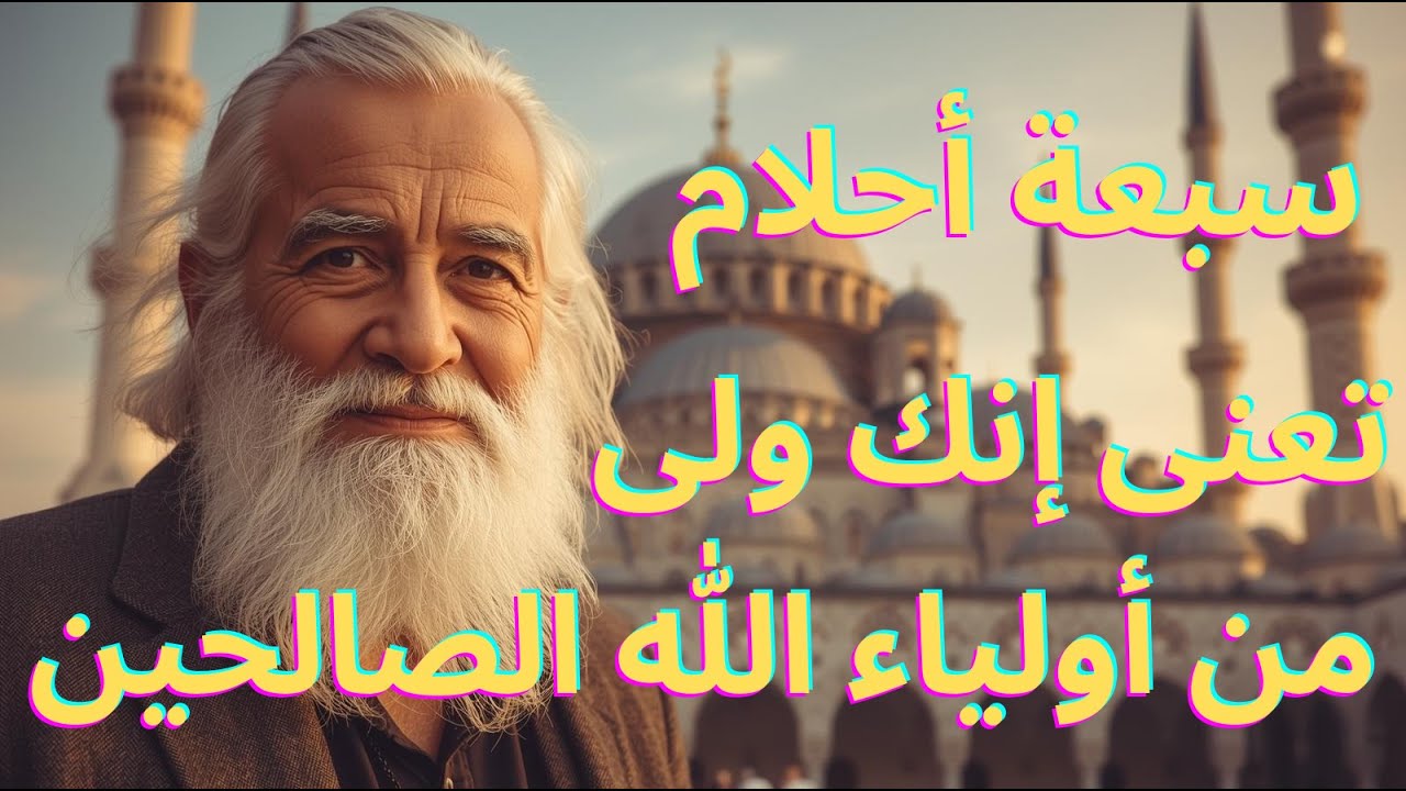 سبعة أحلام تعنى إنك  ولى من أولياء الله الصالحين.سبعة أحلام عظيمة لايراها إلاولى صالح.