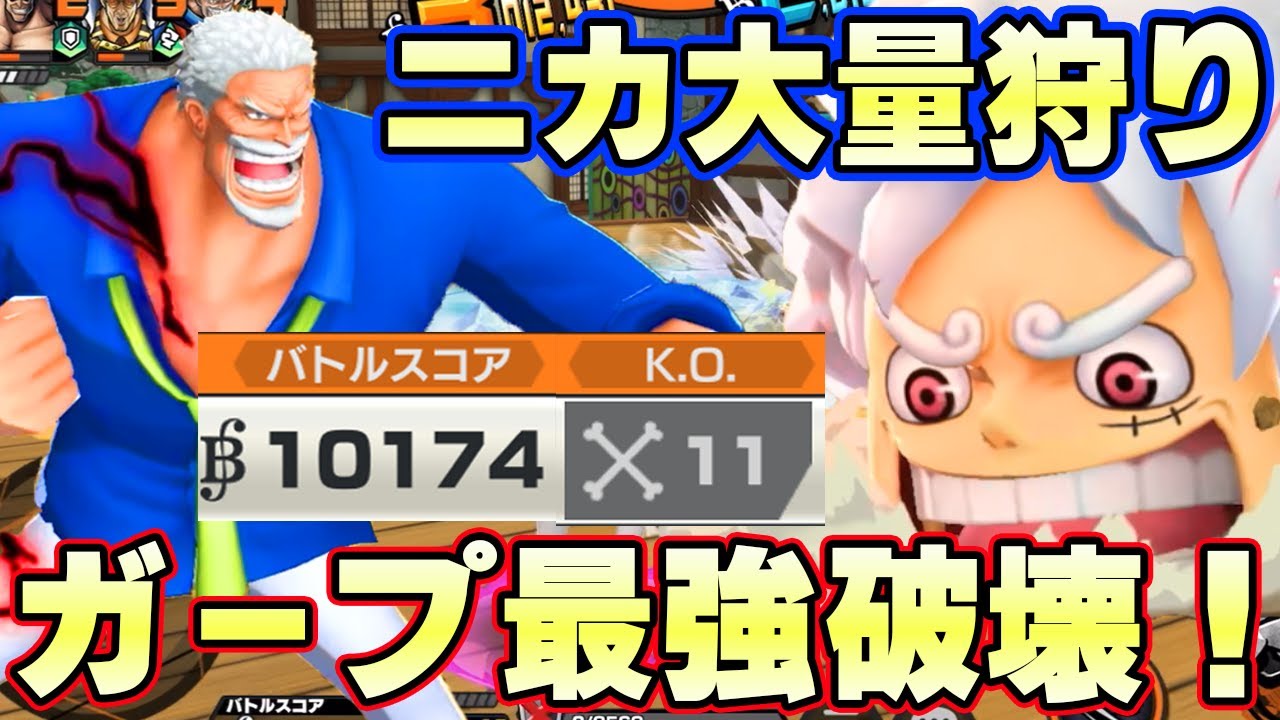 環境復帰！四皇ニカ対策！ガープの火力が最強すぎて１万スコア！【バウンティラッシュ】