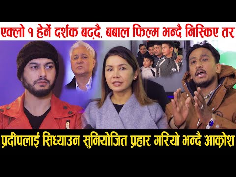 Pradeep Khadka लाई सिध्याउन Eklo 1 माथी सुनियोजित प्रहार गरियो भन्दै निर्माताको आक्रोश | Review