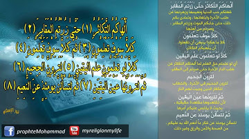 102 - تلاوة خاشعة للشيخ عبد الرحمان السديس . سورة التكاثر HD