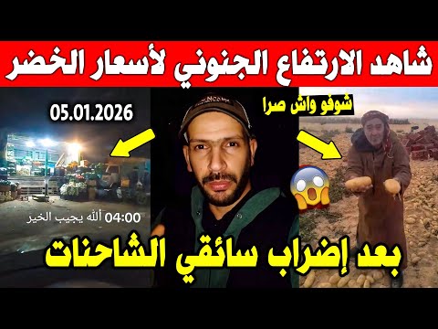 الجزائر شاهد الارتفاع جنوني في أسعار الخضر والفواكه اليوم بعد اضراب سائقين شاحنات بسبب قانون مرور