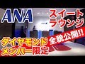 ANA 豪華ラウンジ徹底解剖！ファーストクラス　ダイヤモンド会員限定特典公開！ANA羽田国際線スイートラウンジ【ビジネスクラス搭乗記】