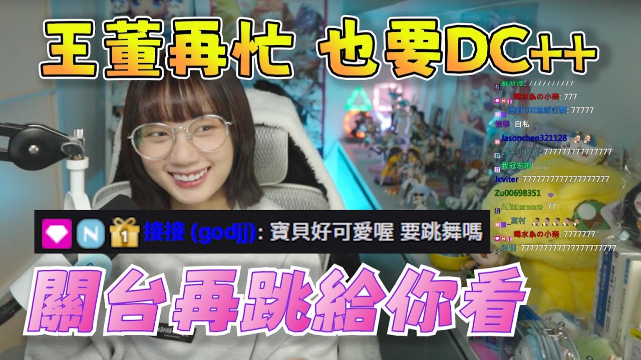 【京野妮子精華】王董百忙之中也要抽空跟妮子DC++ |Ft.接接