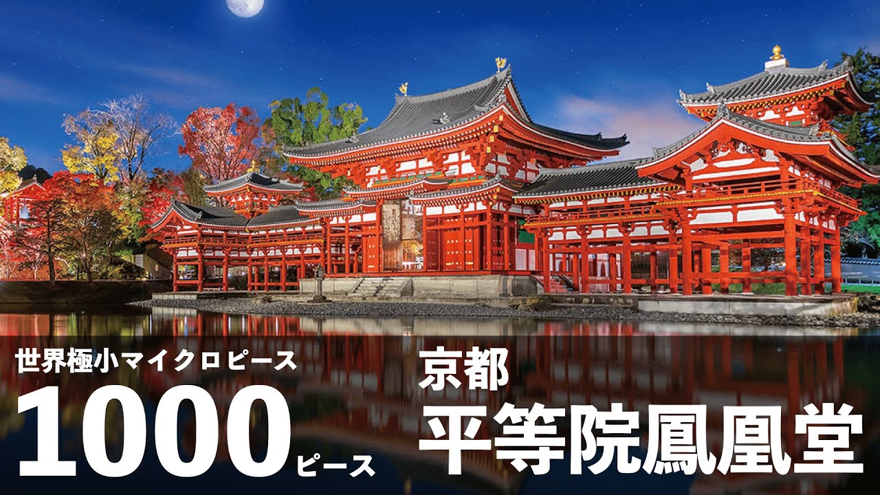 【ジグソーパズル】平等院鳳凰堂(京都)1000ピース【Jigsawpuzzle】