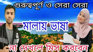 সঠিক শুদ্ধ ও চলিত ভাবে মালায় ভাষা শিখুন পর্ব।২১ right &basically learn to malay language part21.