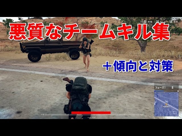 Pubg 悪質なチームキル集 傾向と対策も Intentional Team Kill Youtube Pubg 悪質なチームキル集 傾向と対策も Intentional Team Kill Youtube