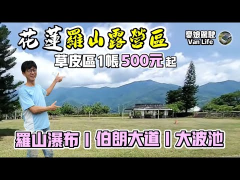 東部旅遊【花蓮羅山露營區】羅山瀑布｜伯朗大道｜大波池｜ 環島旅行《憂娘駕駛Outdoor》