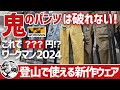 【登山で使えるワークマン】鬼のパンツは破れない!新素材ONI-TEXが凄いぞ▼新作ウェア&登山靴&衝撃キャンプギア〜ワークマン2024春夏展示会