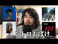 イントロが強烈な曲集
