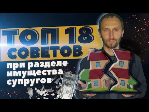 Раздел имущества супругов - 18 советов юриста