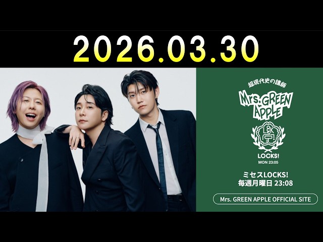 ミセスLOCKS ! Mrs GREEN APPLE SCHOOL OF LOCK! 2026.03.30 - YouTube