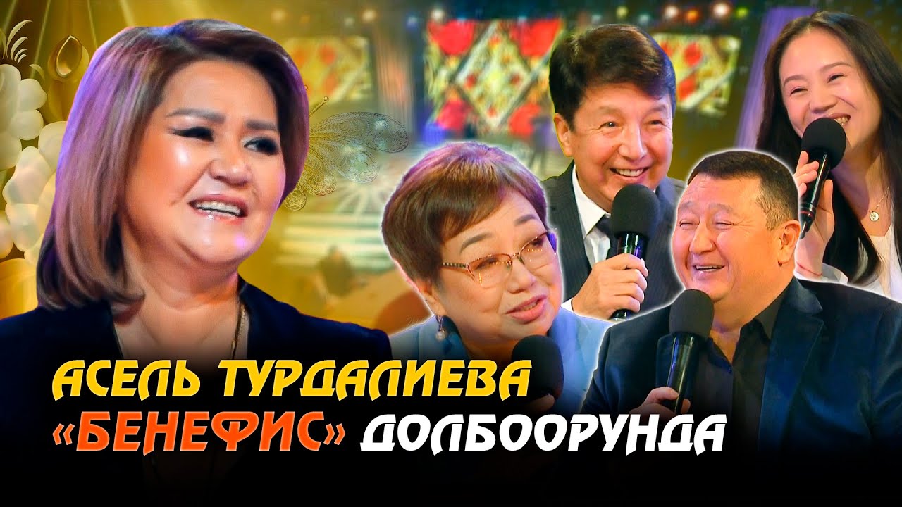 КР эл артисти Асель Турдалиева «Бенефис» долбоорунда // Бенефис