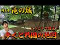 【埼玉県 滝の城】歩くと"戦国の地図"が浮かぶ!イラストで復元する"つなぎの城"!