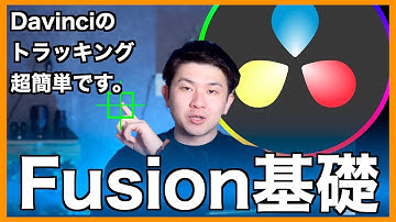【超簡単】Davinciアニメーション基礎！動くモノをトラッキングする方法！ダビンチ編集チュートリアル Fusion解説 #001