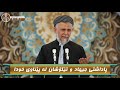 پاداشتی جیهاد و تێکۆشان لە پێناوی خودا مامۆستا محمد مەلا فایەق شارەزوری 7 40