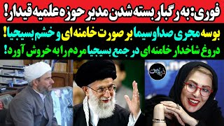 فوری: به رگبار بسته شدن مدیر حوزه علمیه قیداربوسه مجری زن صداوسیما بر صورت خامنه ای و خشم بسیجیا