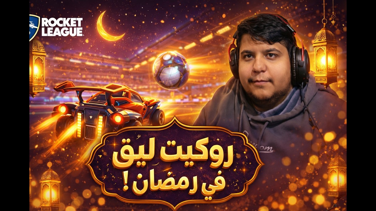روكيت رمضان