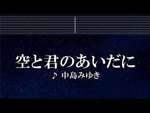 練習用カラオケ♬ 空と君のあいだに - 中島みゆき 【ガイドメロディ付】 インスト, BGM, 歌詞