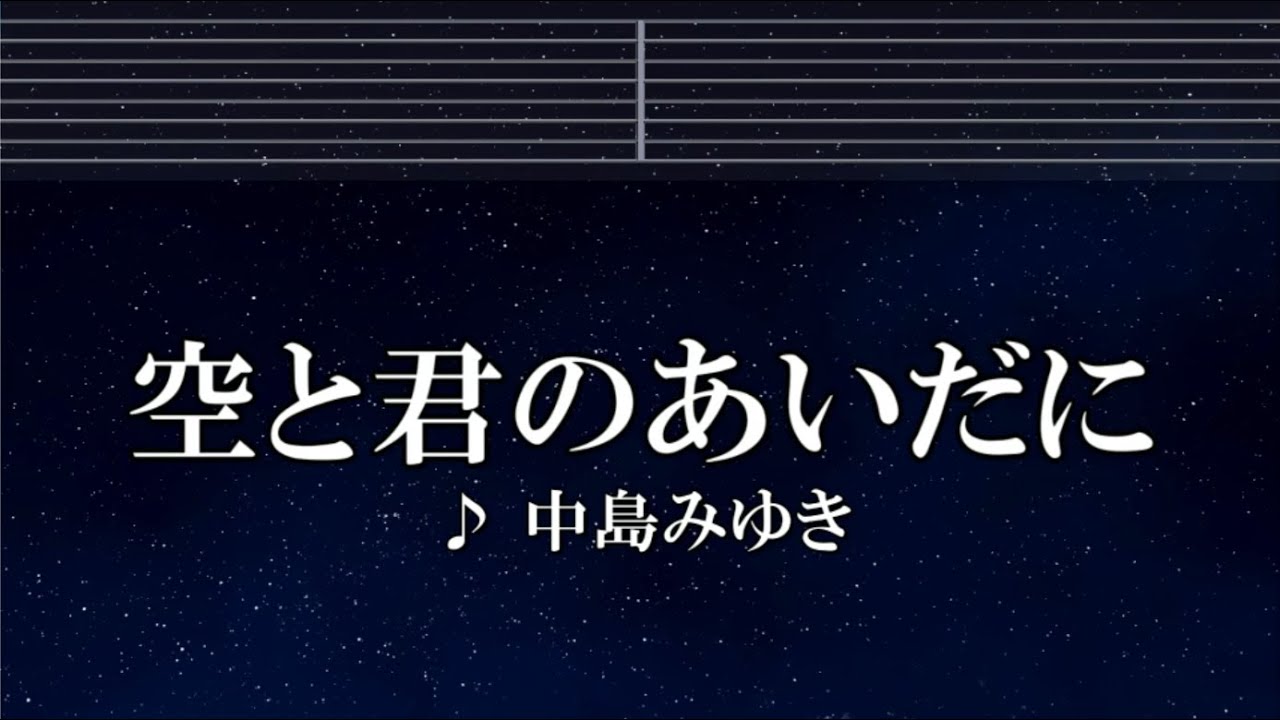 練習用カラオケ♬ 空と君のあいだに - 中島みゆき 【ガイドメロディ付】 インスト, BGM, 歌詞
