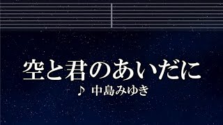 練習用カラオケ♬ 空と君のあいだに - 中島みゆき 【ガイドメロディ付】 インスト, BGM, 歌詞