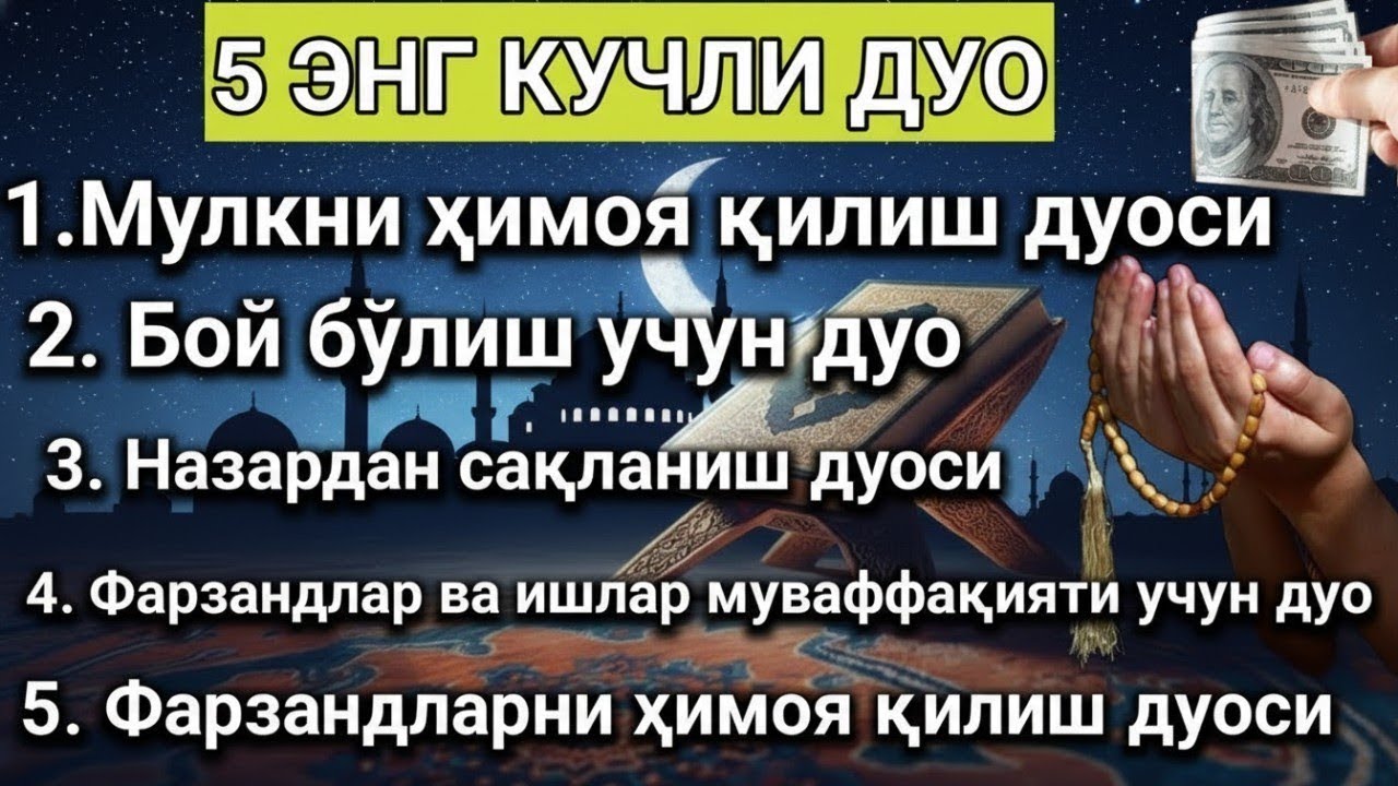 5 ЭНГ КУЧЛИ ДУО Фарзандлар ва ишлар муваффақияти учун дуо!