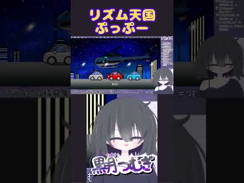リズム天国切り抜きぷっぷー #個人vtuber #vtuber #リズム天国 #shorts