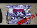 [非公式品] PS5コントローラーを「透明」！？にしてみた